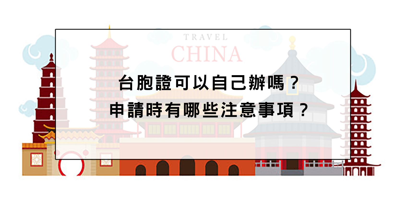 台胞證
